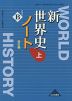 新世界史 改訂版 ノート (上) （教科書番号 313）