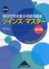 世界史B 高校世界史 基本用語問題集 ツインズ・マスター 改訂版