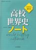 （新課程） 世界史探究 高校世界史ノート （教科書番号 705）