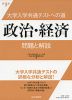 大学入学共通テストへの道 政治・経済 問題と解説 第3版