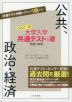 大学入学共通テストへの道 公共、政治・経済 2027-28