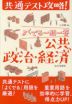 共通テスト攻略! よくでる一問一答 公共、政治・経済