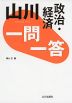 山川 一問一答 政治・経済