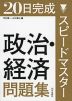 20日完成 スピードマスター 政治・経済 問題集