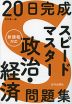 20日完成 スピードマスター 政治・経済問題集