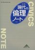 現代の倫理 改訂版 ノート