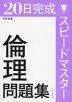 20日完成 スピードマスター 倫理 問題集