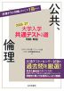 大学入学共通テストへの道 公共、倫理 2026-27