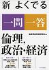 新 よくでる一問一答 倫理、政治・経済