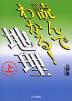 読んでわかる! 地理(上)