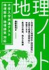 大学入学共通テスト 地理総合・地理探究対応 地理ノート