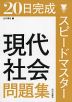 20日完成 スピードマスター 現代社会 問題集