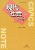 現代社会 改訂版 ノート