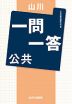 山川 一問一答 公共