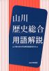 山川 歴史総合 用語解説