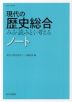 現代の歴史総合 みる・読みとく・考える ノート （教科書番号 708）