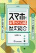 スマホでまるっと攻略 歴史総合