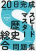 20日完成 スピードマスター 歴史総合問題集