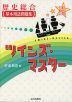 歴史総合 基本用語問題集 ツインズ・マスター