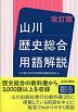 山川 歴史総合 用語解説 改訂版