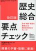 歴史総合 要点チェック 改訂版