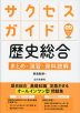 サクセスガイド 歴史総合 まとめ・演習・資料読解