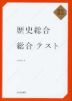 歴史総合 総合テスト