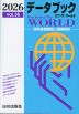 データブック オブ・ザ・ワールド 2026 Vol.38