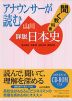 アナウンサーが読む 聞く教科書 詳説日本史