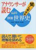 アナウンサーが読む 聞く教科書 詳説世界史