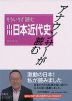 アナウンサーが読む もういちど読む 山川 日本近代史