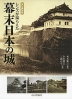 レンズが撮らえた 幕末日本の城 永久保存版