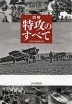 図解 特攻のすべて