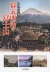 レンズが撮らえた 幕末明治の富士山