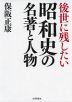 後世に残したい 昭和史の名著と人物