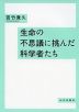 生命の不思議に挑んだ科学者たち