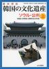 歴史探訪 韓国の文化遺産 (上) ソウル・公州