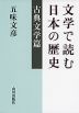 文学で読む日本の歴史 古典文学篇