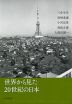 世界から見た20世紀の日本