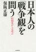 日本人の「戦争観」を問う 昭和史からの遺言