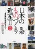 日本のものづくり遺産II 2015→2016