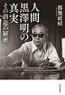 人間 黒澤明の真実 その創造の秘密