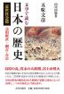 文学で読む日本の歴史 近世社会篇