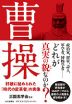 曹操 奸雄に秘められた「時代の変革者」の実像