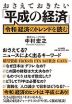 おさえておきたい「平成の経済」 「令和」経済のトレンドを読む