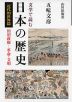 文学で読む日本の歴史 近代的世界篇 田沼政権-革命・文明