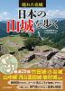 隠れた名城 日本の山城を歩く