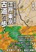 古地図と地形図で発見! 江戸・東京 古道を歩く