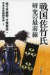 戦国佐竹氏研究の最前線