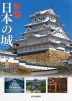 新編 日本の城